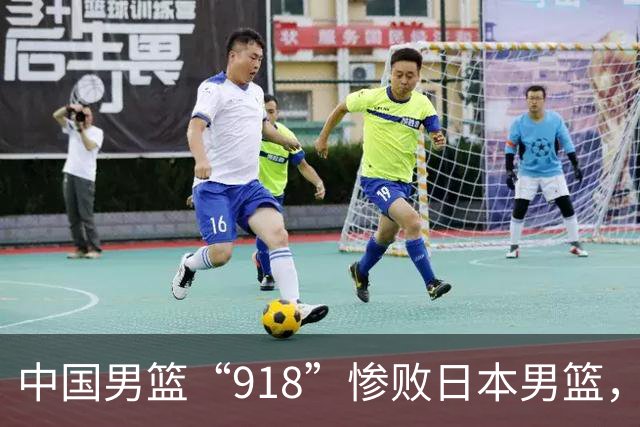 中国男篮“918”惨败日本男篮，国足大年初一不敌越南，哪个更让人难以接受